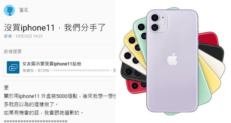 送不起「iPhone11」就分手！男大生發文吐苦水　女方友人嗆：又不貴，閃光送我i11 Pro呢～