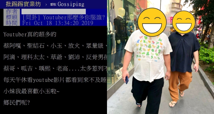 圈粉比拚！PTT問卦「鄉民最愛的Youtuber」…「打滾多年兄弟檔」呼聲最高：唯一清流