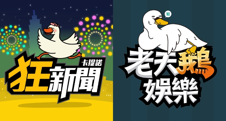 鄉民問卦「狂新聞是不是沒落了?」掀舌戰!PTT網「看完無表情」直言:改看老天鵝