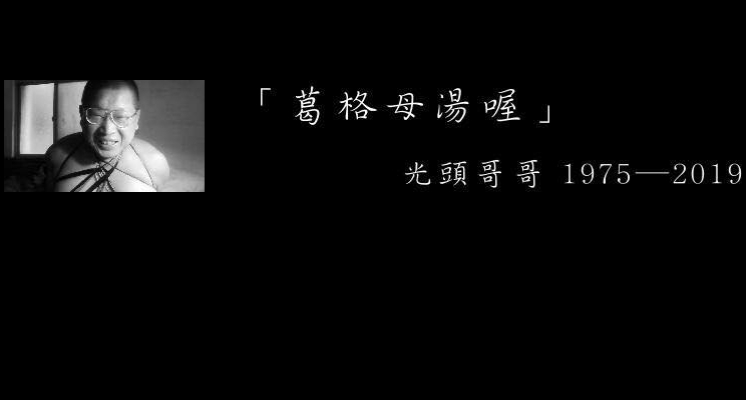 「光頭哥哥」今告別式！往事不斷重提開戰…Dcard網長文開導：哥哥說過什麼，你們都忘了？