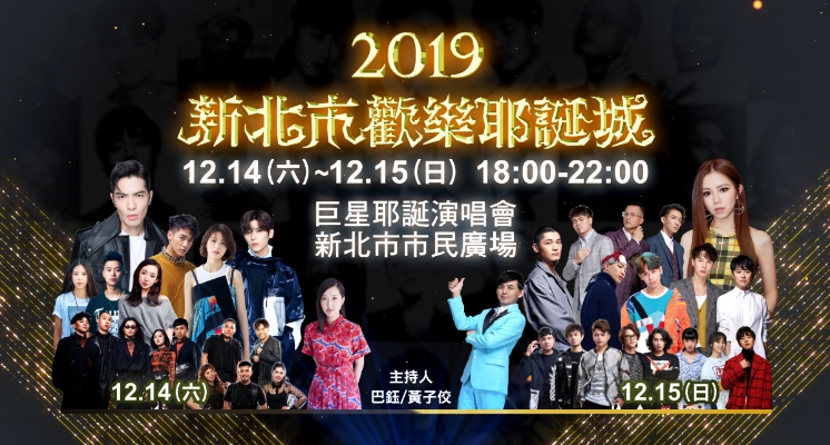 2019新北歡樂耶誕城 / 完整卡司清單一次公開 ～ 蕭敬騰、鄧紫棋將於12月14日、15日連續兩天壓軸登場！ 