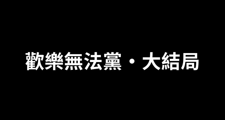 「再見了，歡樂無法黨？」網紅政黨大結局影片公布！呱吉表態：一開始就講好要有這個句點