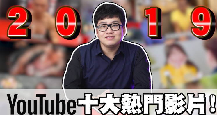 2019「Youtube熱門影片」10大排行出爐！前三名驚見「蕾菈」談第一次羞羞臉經驗