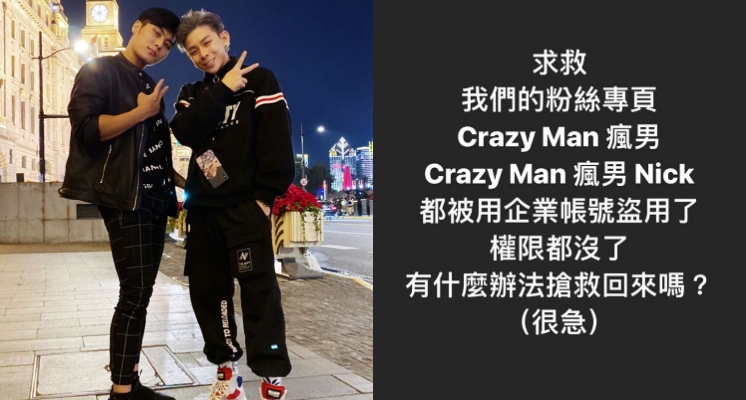 才剛解約經紀公司！「Crazy Man瘋男」粉絲專頁遭人整碗拿走…Nick殺臉書公司慘吃閉門羹