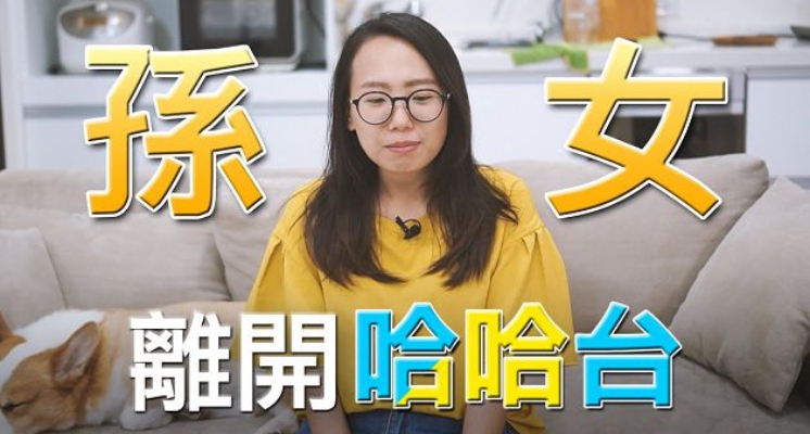 哈哈台鬧不合？孫女「離職真相」曝光　粉絲淚崩：超不捨