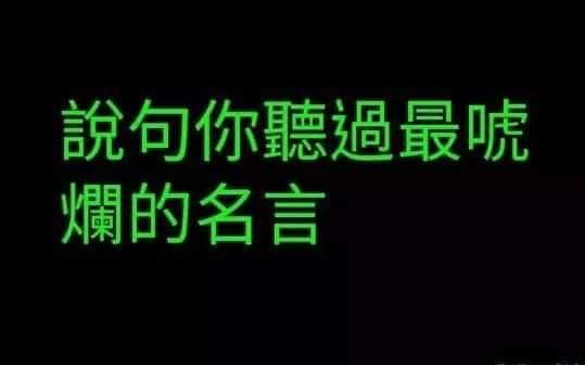 網票選 最唬爛名言 全民激推 倚天屠龍記 這句