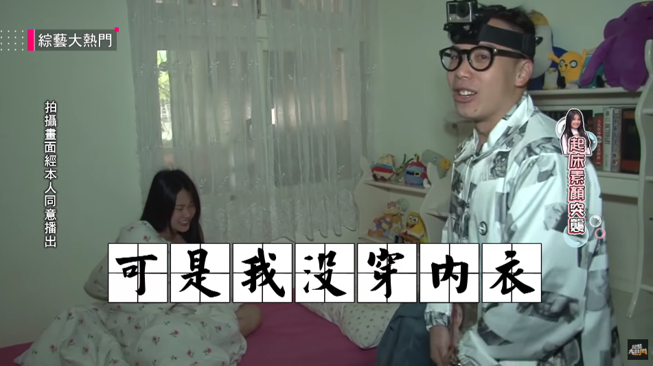 「艾瑞絲」起床遭突襲急喊「我沒有穿內衣」...遭「無尊」掀棉被嚇傻：你這樣也太失禮