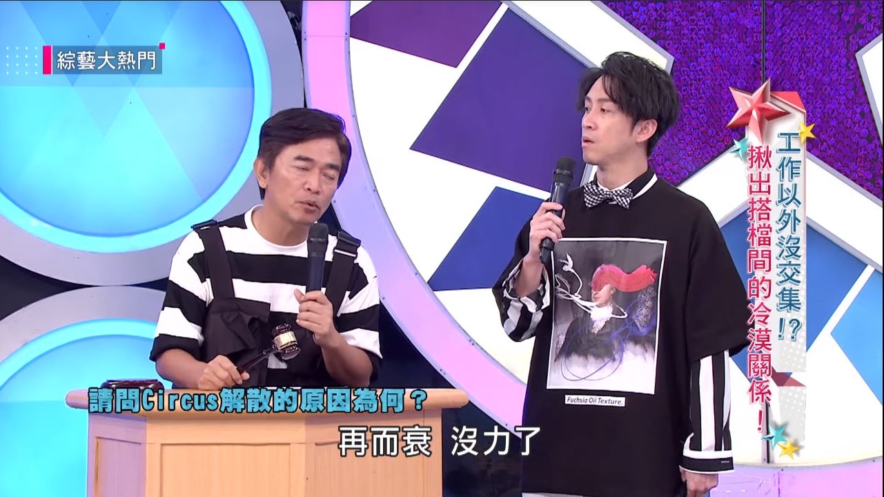 搞怪團體「Circus」解散真相…5年後終於曝光　吳宗憲一聽：這我可以證明！