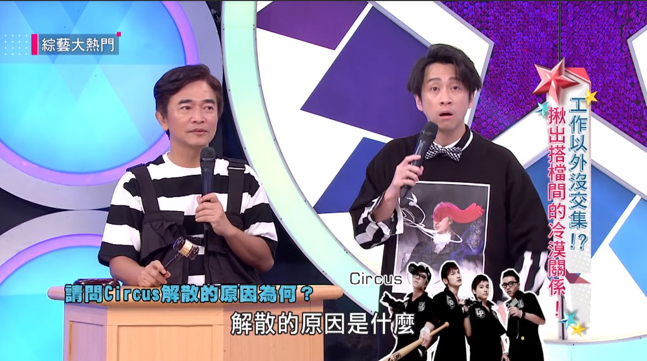 搞怪團體「Circus」解散真相…5年後終於曝光　吳宗憲一聽：這我可以證明！