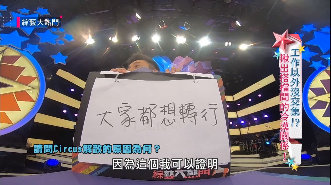 搞怪團體「Circus」解散真相…5年後終於曝光　吳宗憲一聽：這我可以證明！