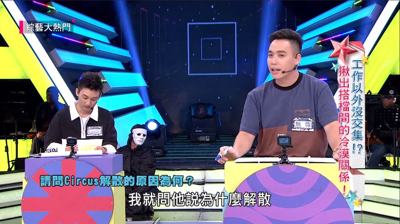 搞怪團體「Circus」解散真相…5年後終於曝光　吳宗憲一聽：這我可以證明！