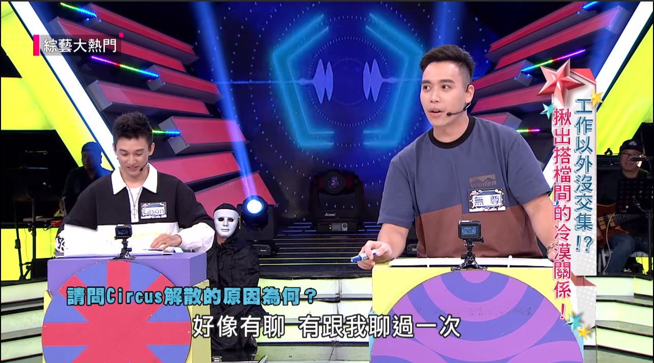 搞怪團體「Circus」解散真相…5年後終於曝光　吳宗憲一聽：這我可以證明！