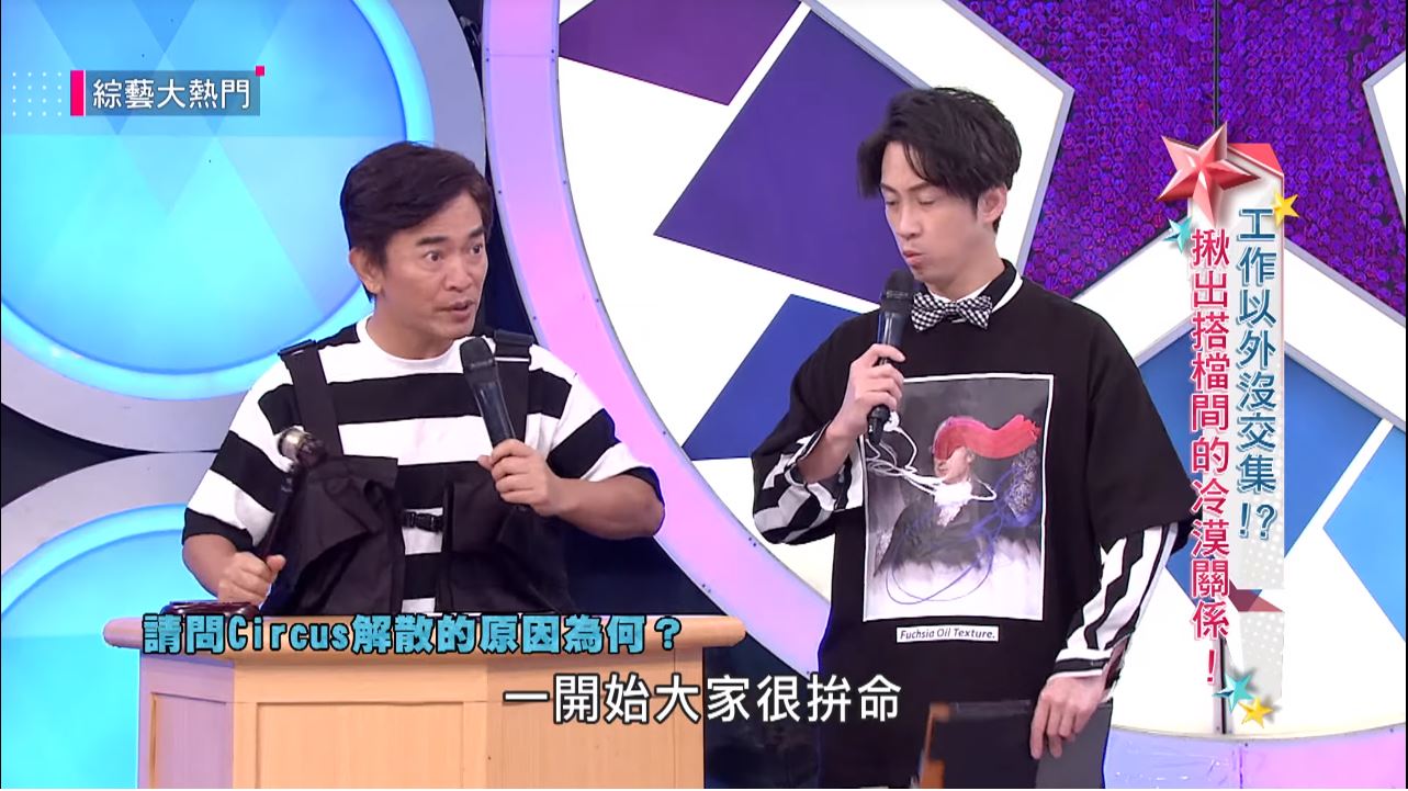 搞怪團體「Circus」解散真相…5年後終於曝光　吳宗憲一聽：這我可以證明！