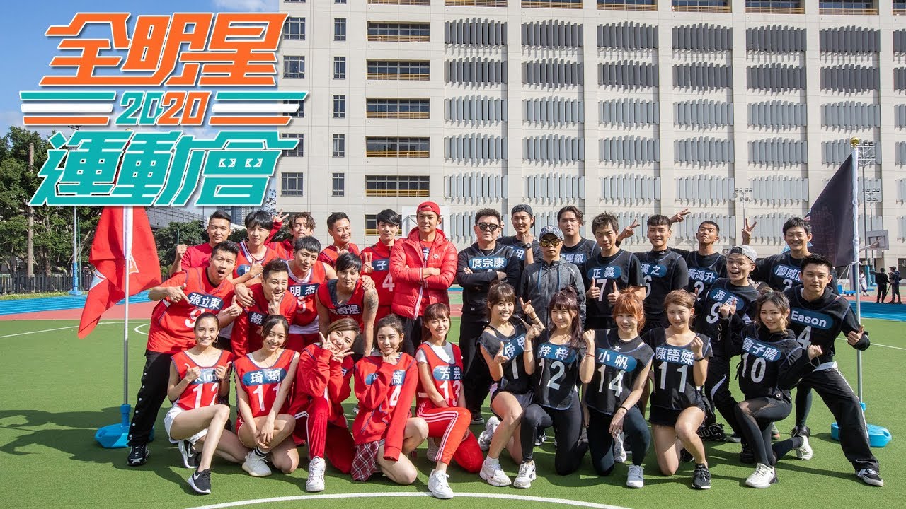 節目企劃一樣！全明星運動會「網紅VS藝人」…PTT一面倒支持：好笑程度根本打趴