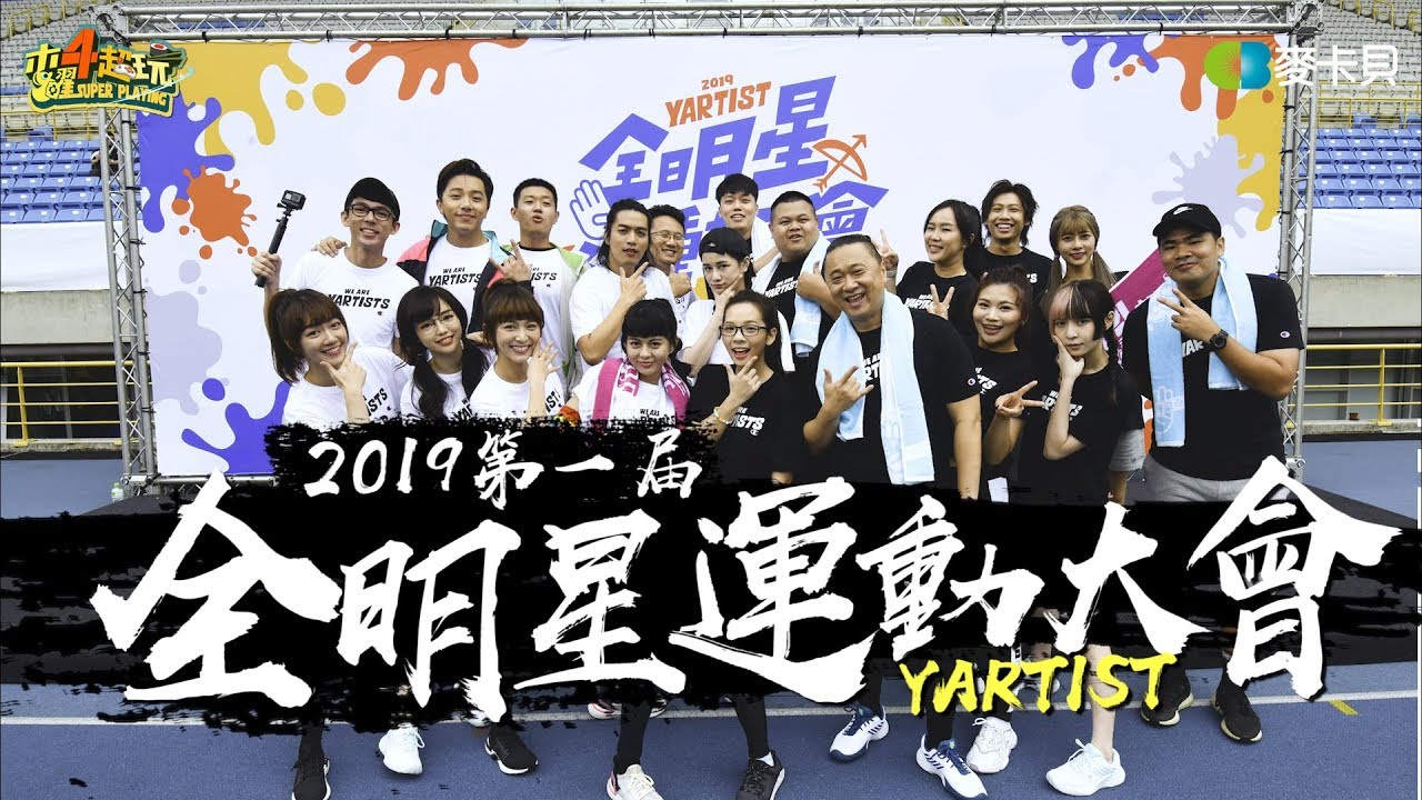 節目企劃一樣！全明星運動會「網紅VS藝人」…PTT一面倒支持：好笑程度根本打趴