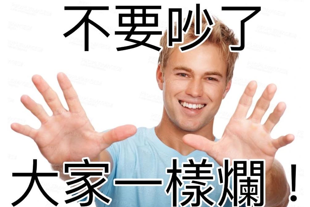 不要吵了-大家一樣爛