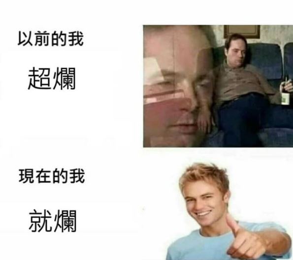 以前的我超爛-現在的我就爛
