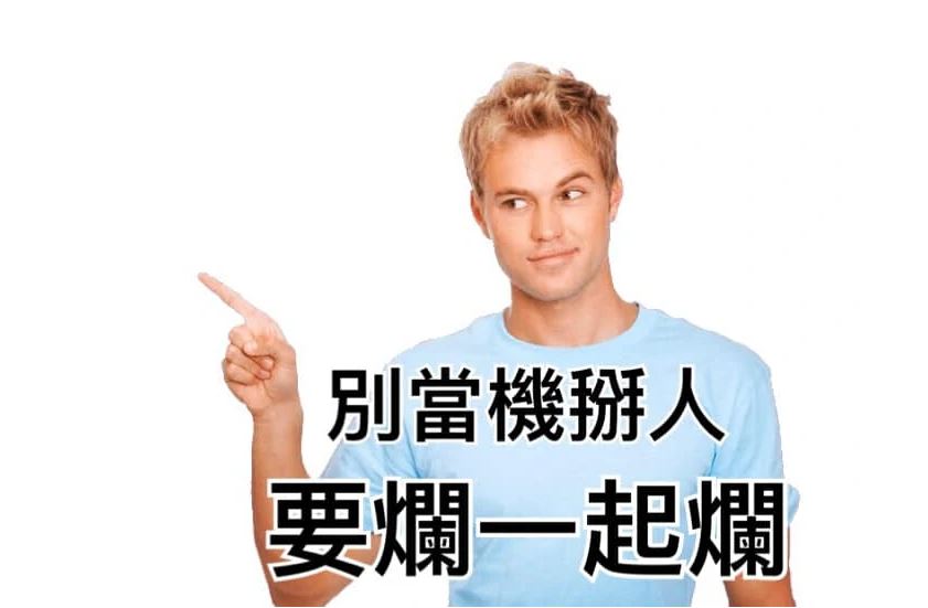 別當機掰人-要爛一起爛