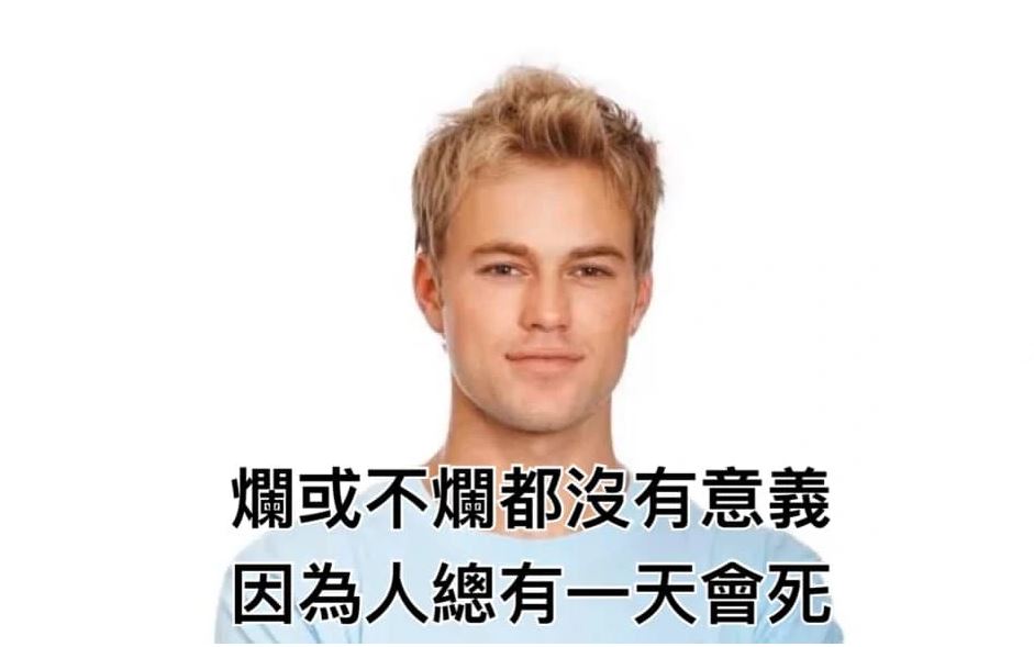 爛我不爛都沒有意義-因為人總有一天會死