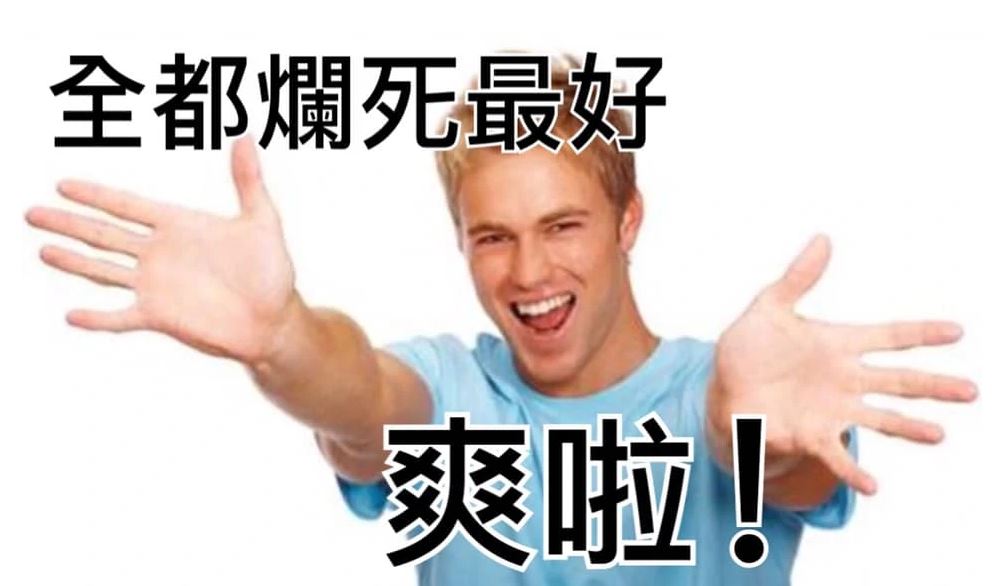 全都爛死最好-爽啦