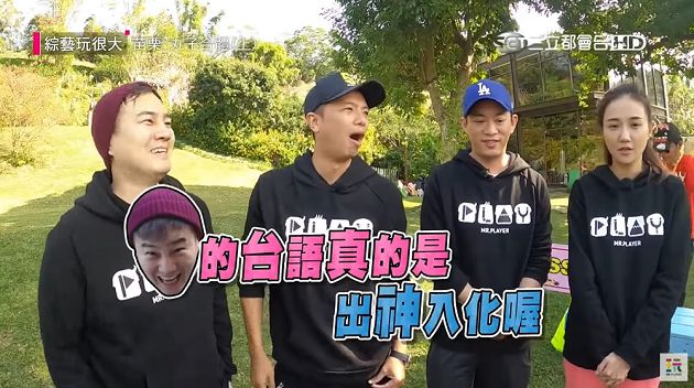 影／「茶式台語」聽攏嘸！綠茶《玩很大》秀破台語只有「她」聽得懂　網流淚：笑到黑菇！