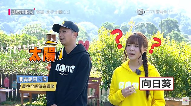 影／「茶式台語」聽攏嘸！綠茶《玩很大》秀破台語只有「她」聽得懂　網流淚：笑到黑菇！