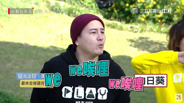 影／「茶式台語」聽攏嘸！綠茶《玩很大》秀破台語只有「她」聽得懂　網流淚：笑到黑菇！