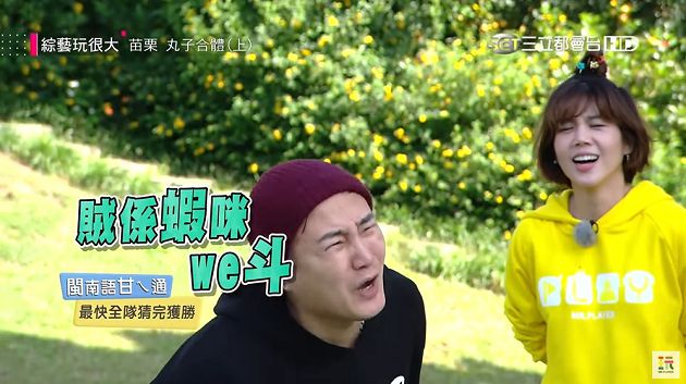 影／「茶式台語」聽攏嘸！綠茶《玩很大》秀破台語只有「她」聽得懂　網流淚：笑到黑菇！