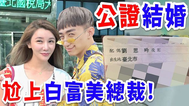 狠甩多年女友！「好棒Bump」閃婚白富美　4個月後認「離婚收場」公開對方私生活