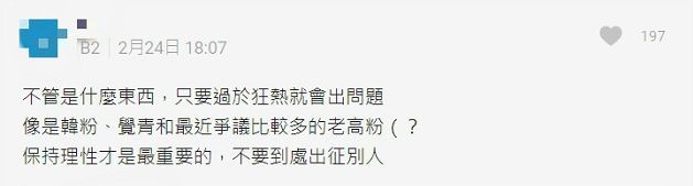 對老高狂粉反感!Dcard網揭「三大特質」惹議 :不要到處出征別人