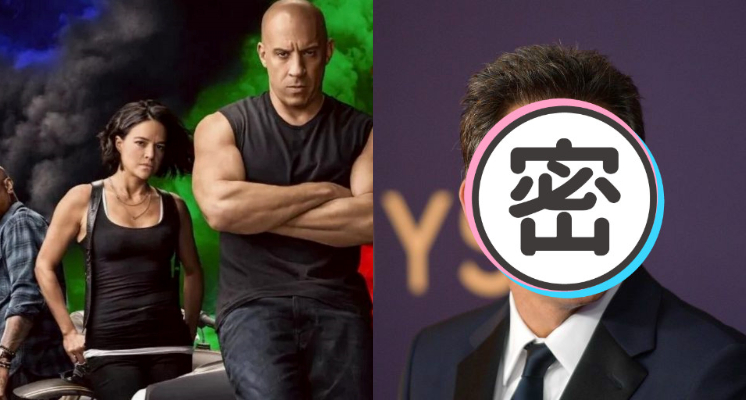 根本想不到是他！「大咖明星」驚爆加入《玩命關頭9》　神祕新角色將揭密！