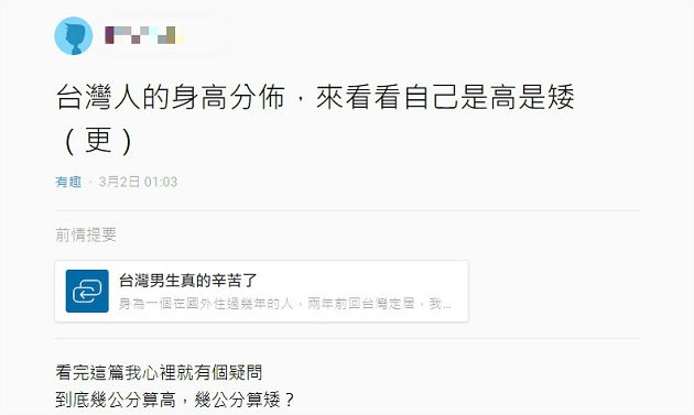 有比較有傷害!網公開台人身高PR值掀討論 網崩潰:夠了我知道我很矮