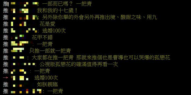 PTT爆掛討論！神劇「一把青」不能看第二遍？ 真實原因大公開	