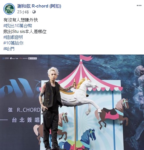 謝和弦曾懸賞10萬抓人！神秘樂評stu sis「真面目首曝光」