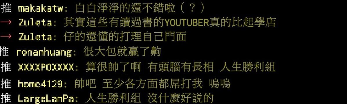 PTT問卦「博恩外表帥嗎」！鄉民分析三大優勢：屌虐眾YouTuber