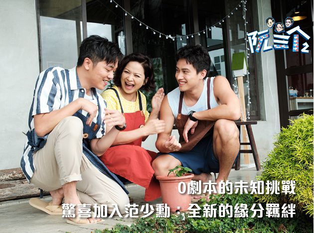 0負評實境《阮三个》回來了！索艾克餵胖范少勳8kg  楊貴媚直呼：我很克制