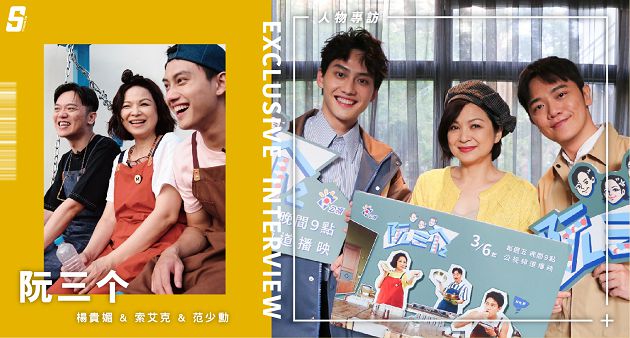 0負評實境《阮三个》回來了！索艾克餵胖范少勳8kg  楊貴媚直呼：我很克制