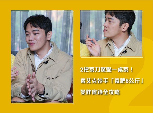 0負評實境《阮三个》回來了！索艾克餵胖范少勳8kg  楊貴媚直呼：我很克制