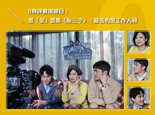 0負評實境《阮三个》回來了！索艾克餵胖范少勳8kg  楊貴媚直呼：我很克制