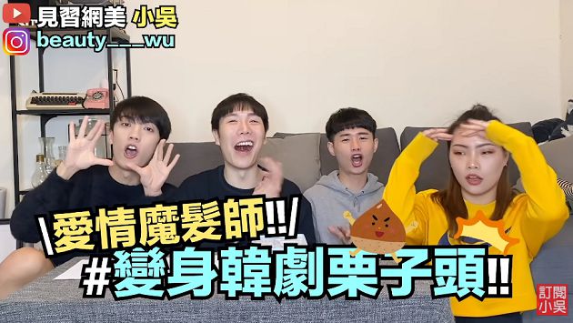 根本離太遠?小吳挑戰朴敘俊「栗子頭」 網:真的別輕易嘗試