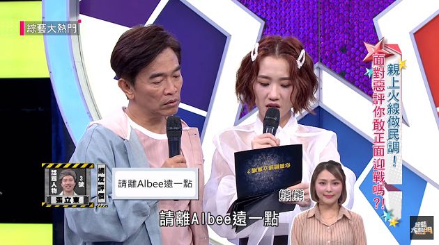 看得到吃不到?張立東遭嗆「離Albee遠一點」 節目意外曝光真心話!