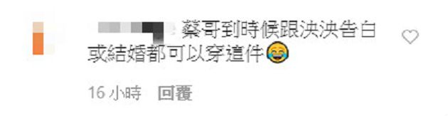 粉絲暴動!蔡哥IG衣服「洩玄機」 網:泱泱是大家的老婆辣