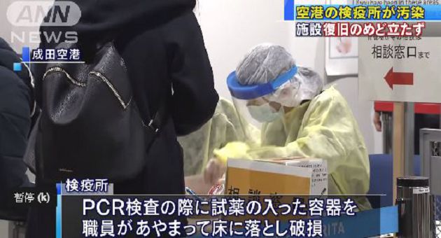 打破「新冠病毒試劑」！2員工第一時間呈陽性：成田機場檢疫所關閉