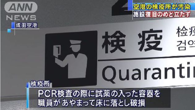 打破「新冠病毒試劑」！2員工第一時間呈陽性：成田機場檢疫所關閉