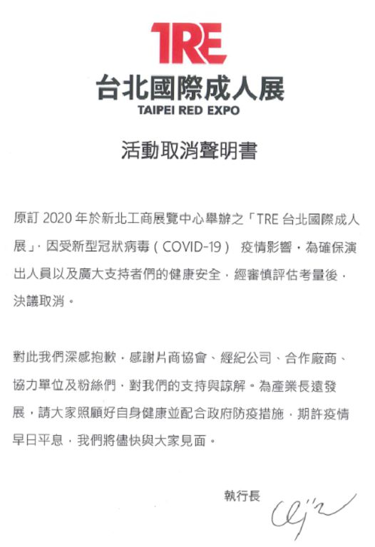 新冠肺炎疫情延燒 ! 女優迴轉壽司全BYE：2020台北國際成人展確定喊卡 