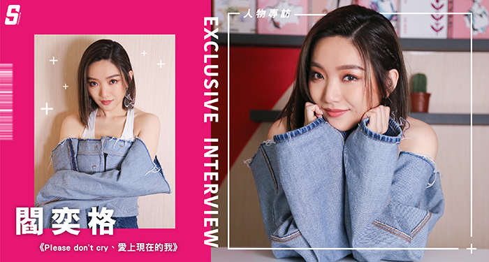 專訪 / 從星光到《少了一件牛仔褲》 閻奕格：消失的那段低潮期是我人生最寶貴的時刻