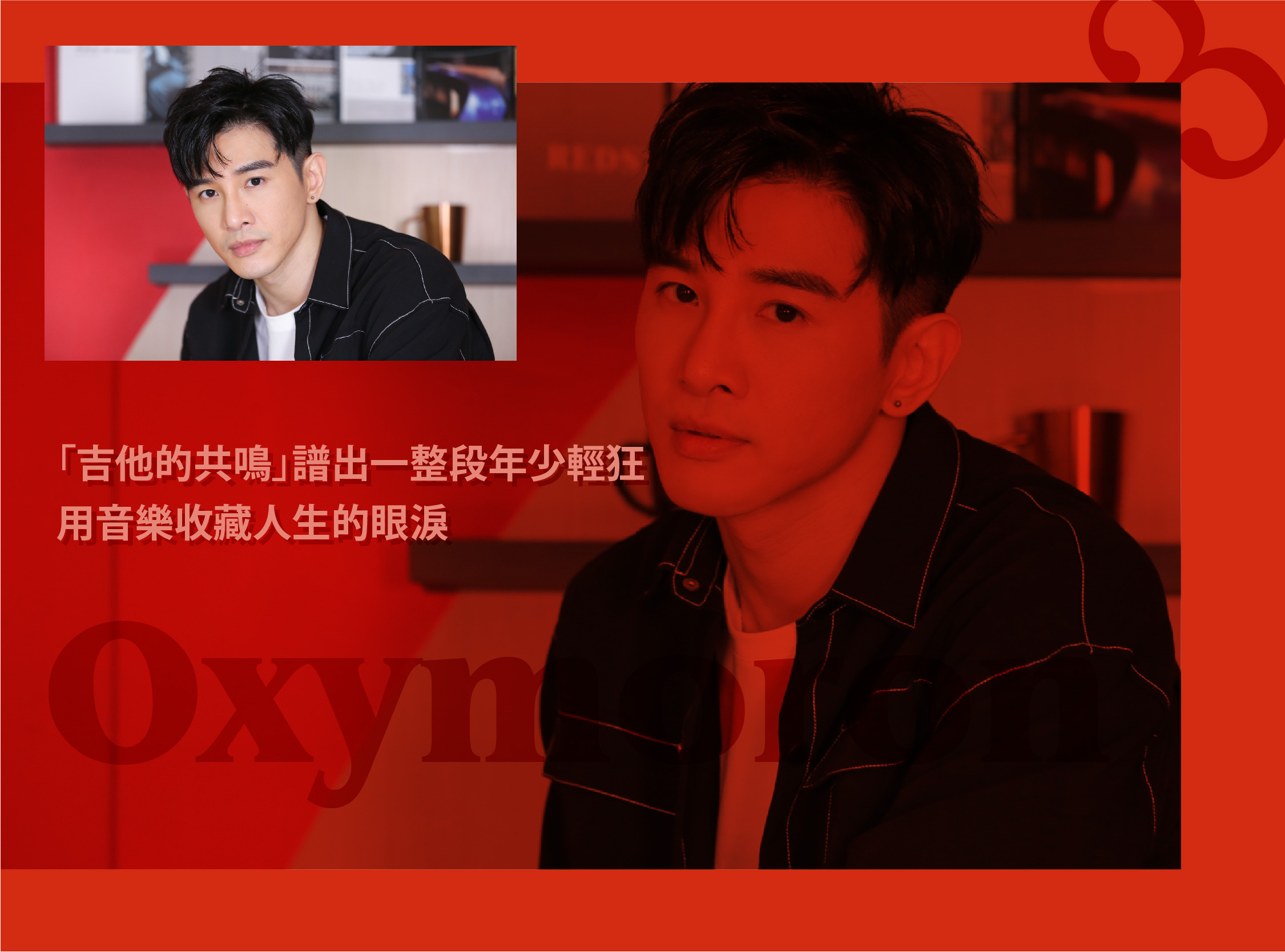 專訪／掀開另一面的我！張立昂「豢養孤獨」釀《矛盾體》：我其實很會唱！