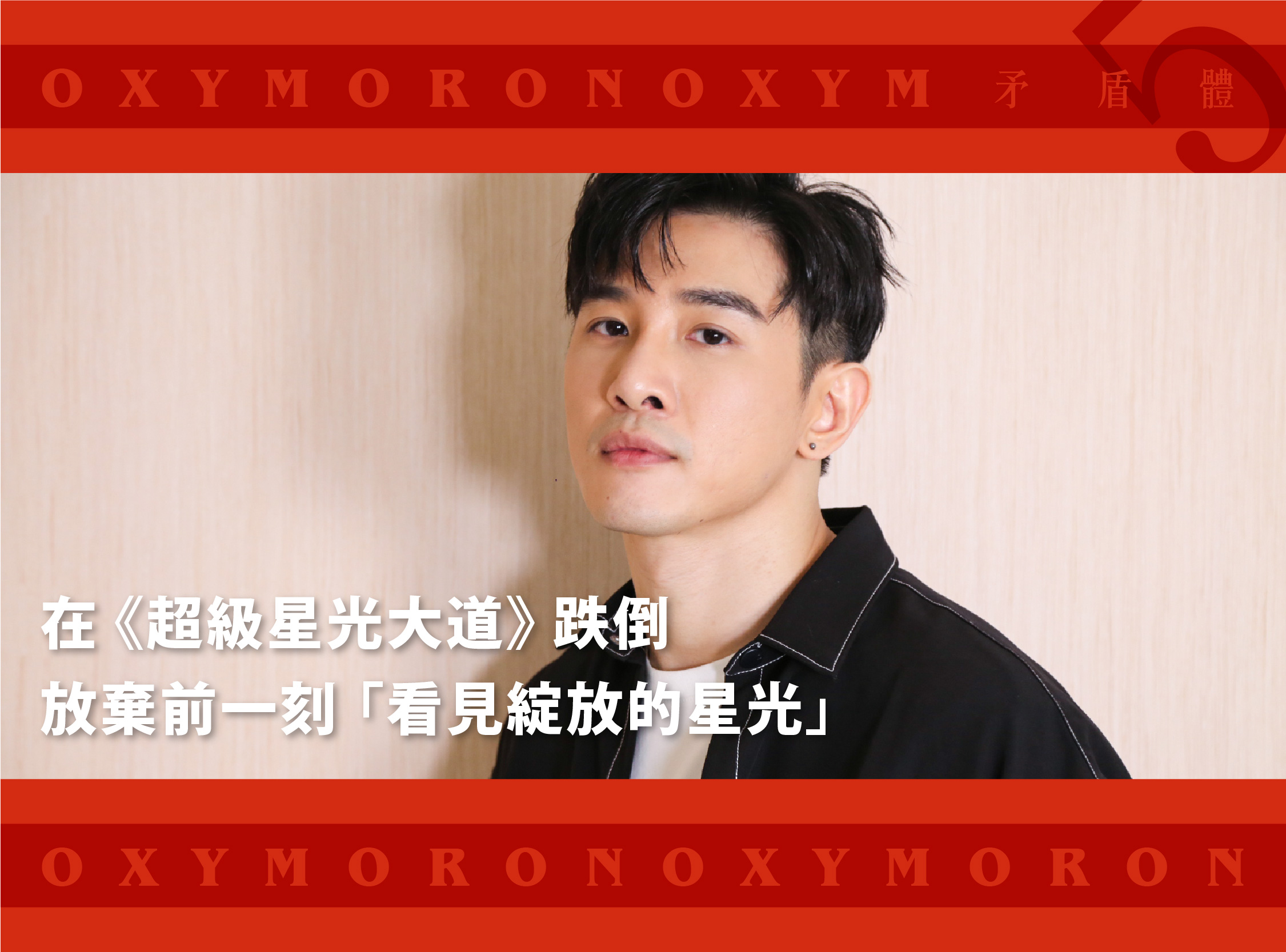 專訪／掀開另一面的我！張立昂「豢養孤獨」釀《矛盾體》：我其實很會唱！