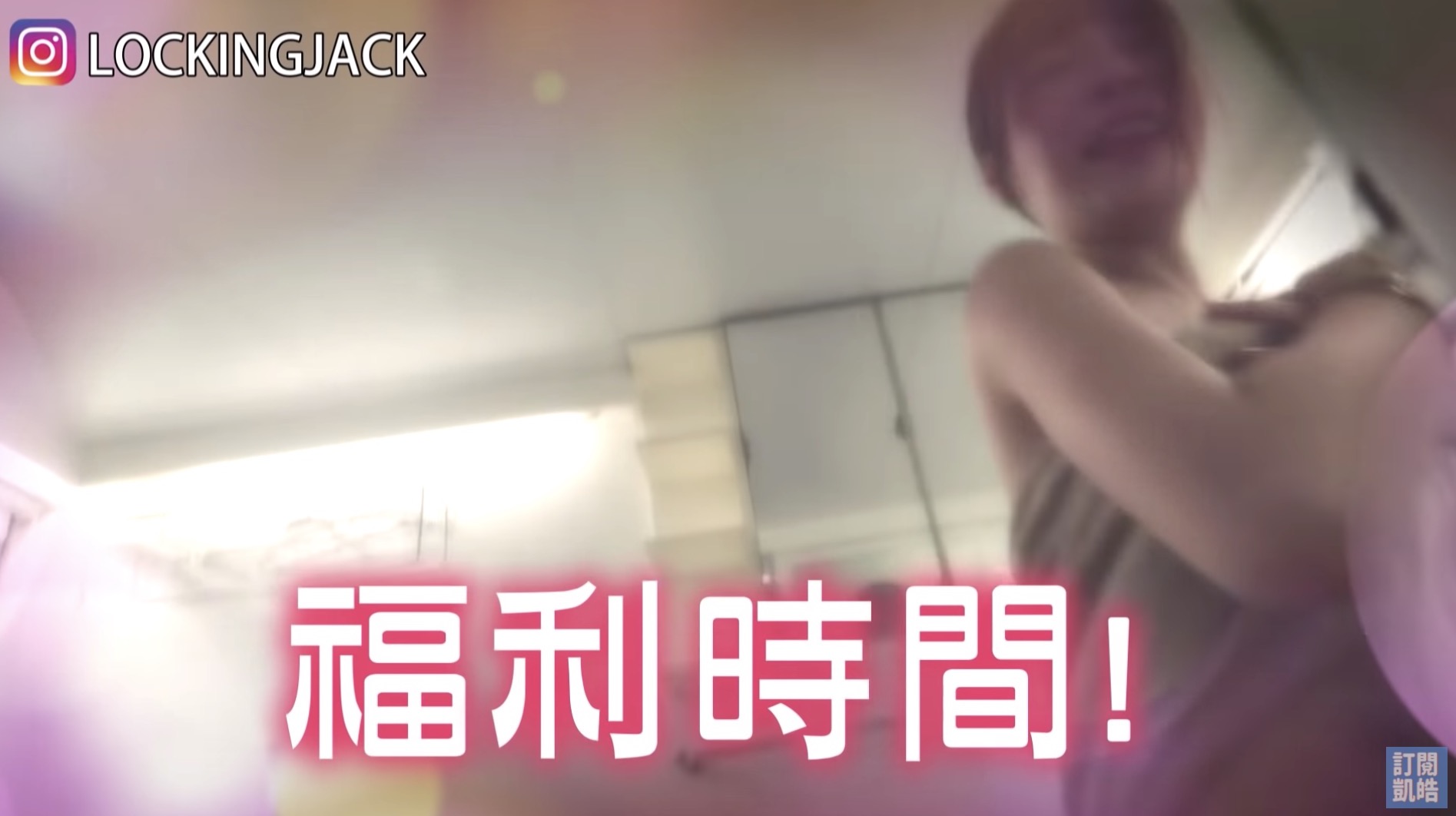 洗澡被突擊！元元「出浴畫面」無碼放送　靠手遮胸驚喊：露點了啦