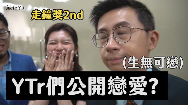 原來他們在一起！YTR「高調認愛」後形象全變　網抓線索：曾偷放閃？